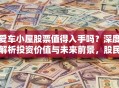 爱车小屋股票值得入手吗？深度解析投资价值与未来前景，股民必看！