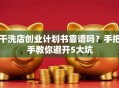 干洗店创业计划书靠谱吗？手把手教你避开5大坑
