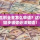 大学生创业金怎么申请？这5个关键步骤你必须知道！