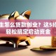 大学生怎么贷款创业？这5招帮你轻松搞定启动资金