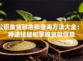 公积金贷款余额查询方法大全：5种途径轻松掌握贷款信息