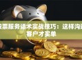 股票服务话术实战技巧：这样沟通客户才买单