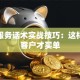 股票服务话术实战技巧：这样沟通客户才买单