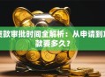 贷款审批时间全解析：从申请到放款要多久？