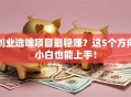 创业选啥项目最稳赚？这5个方向小白也能上手！