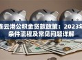 连云港公积金贷款政策：2023年条件流程及常见问题详解