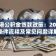 连云港公积金贷款政策：2023年条件流程及常见问题详解
