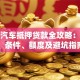 邢台汽车抵押贷款全攻略：流程、条件、额度及避坑指南