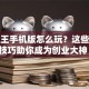 创业王手机版怎么玩？这些干货技巧助你成为创业大神！