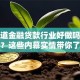想知道金融贷款行业好做吗，赚钱吗？这些内幕实情带你了解清楚！