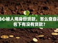 担心被人用身份贷款，怎么查自己名下有没有贷款？