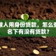 担心被人用身份贷款，怎么查自己名下有没有贷款？