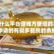手机什么平台借钱方便借的2025年好申请的有挺多能挑的余地！本篇全面聚合​这五个黑户借钱口子！