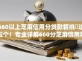 660以上芝麻信用分贷款精挑​这五个！专业详解660分芝麻信用网贷口子
