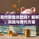 买房首付款能贷款吗？解析政策、风险与替代方案