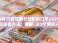 9月只看芝麻分放贷的口子2025年实操方法！细解​这5个网贷只看芝麻分借钱软件