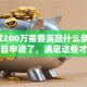 「贷款200万需要满足什么条件」别再盲目申请了，满足这些才能顺利获批