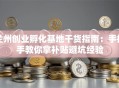兰州创业孵化基地干货指南：手把手教你拿补贴避坑经验