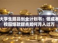 大学生甜品创业计划书：低成本校园爆款甜点如何月入过万