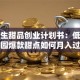 大学生甜品创业计划书：低成本校园爆款甜点如何月入过万