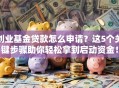 创业基金贷款怎么申请？这5个关键步骤助你轻松拿到启动资金！