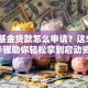 创业基金贷款怎么申请？这5个关键步骤助你轻松拿到启动资金！