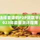 如何选择靠谱的P2P贷款平台？2023年最新测评指南