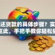 怎么还贷款的具体步骤？实用攻略在此，手把手教你轻松搞定