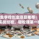 大学生学校创业项目推荐：低成本+实战经验，轻松赚第一桶金！