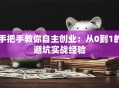 手把手教你自主创业：从0到1的避坑实战经验