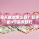 股票买入成本怎么算？新手必看的3个实用技巧