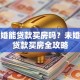 没结婚能贷款买房吗？未婚人士贷款买房全攻略