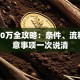 贷款50万全攻略：条件、流程、注意事项一次说清