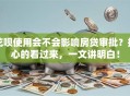 花呗使用会不会影响房贷审批？担心的看过来，一文讲明白！