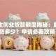 大学生创业贷款额度揭秘：最高能贷多少？申请必看攻略！