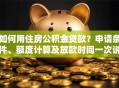 如何用住房公积金贷款？申请条件、额度计算及放款时间一次说清