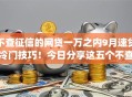 不查征信的网贷一万之内9月速贷冷门技巧！今日分享这五个不查征信借钱一万内的app