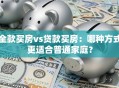全款买房vs贷款买房：哪种方式更适合普通家庭？