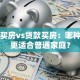 全款买房vs贷款买房：哪种方式更适合普通家庭？
