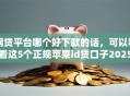 网贷平台哪个好下款的话，可以看看这5个正规苹果id贷口子2025