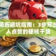 创业简历避坑指南：3步写出投资人点赞的硬核干货