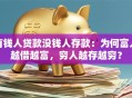 有钱人贷款没钱人存款：为何富人越借越富，穷人越存越穷？