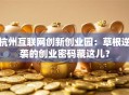 杭州互联网创新创业园：草根逆袭的创业密码藏这儿？
