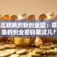 杭州互联网创新创业园：草根逆袭的创业密码藏这儿？