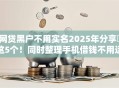 网贷黑户不用实名2025年分享这5个!同时整理手机借钱不用运营商的有 网贷黑户不用实名2025年分享这5个!同时整理手机借钱不用运营商的有