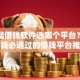 0门槛借钱软件选哪个平台？6个交钱必通过的借钱平台推荐