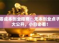 零成本创业指南：无本创业点子大公开，小白必看！