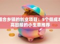 适合乡镇的创业项目：5个低成本高回报的小生意推荐