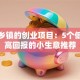 适合乡镇的创业项目：5个低成本高回报的小生意推荐