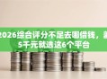 2026综合评分不足去哪借钱，差5千元就选这6个平台